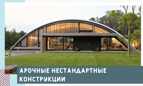 Арочные нестандартные конструкции от компании СтальСтрой-Кнм